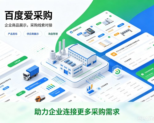 长汀百度爱采购